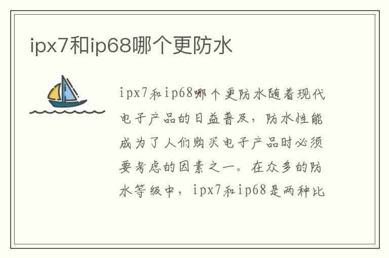 ipx7和ip68哪个更防水(ipx4和ip68防水哪个好)